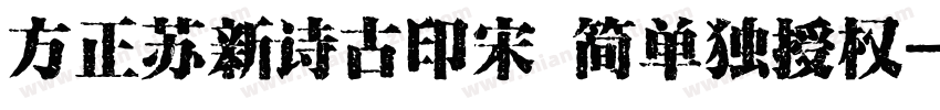 方正苏新诗古印宋 简单独授权字体转换